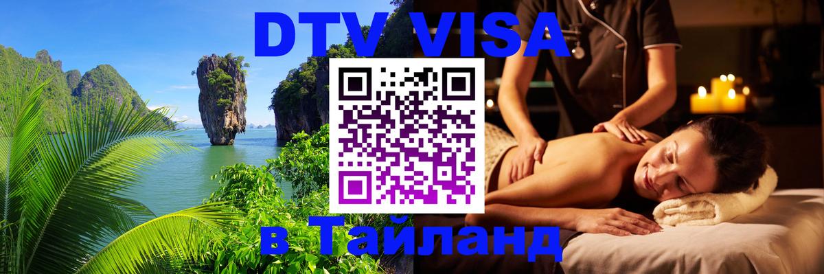 Visa ДТВ Тайланд помощь 