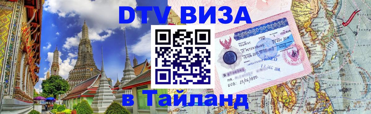 DTV Visa Thailand — прайс и условия, виза без дополнительных документов - 