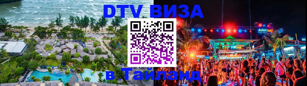 DTV Виза в Тайланд для россиян 